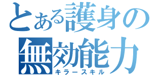 とある護身の無効能力（キラースキル）