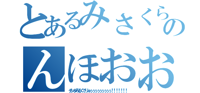 とあるみさくらのんほおお（チンポみるくでりゅぅぅぅぅぅぅぅぅぅ！！！！！！！）