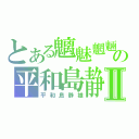 とある魑魅魍魎の平和島静雄Ⅱ（平和島静雄）