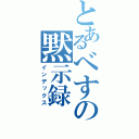 とあるべすの黙示録（インデックス）