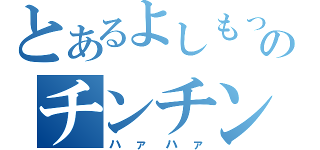 とあるよしもっこりのチンチン（ハァハァ）