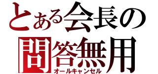 とある会長の問答無用（オールキャンセル）