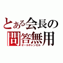 とある会長の問答無用（オールキャンセル）