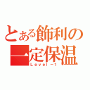 とある飾利の一定保温（Ｌｅｖｅｌ－１）