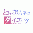 とある努力家のダイエット（自分に甘えるな！）