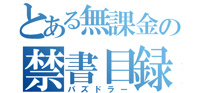 とある無課金の禁書目録（パズドラー）