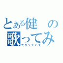 とある健の歌ってみた（ウタッテミタ）