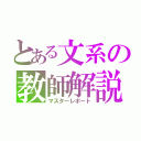 とある文系の教師解説（マスターレポート）