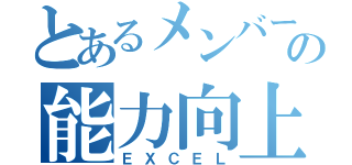 とあるメンバーの能力向上（ＥＸＣＥＬ）