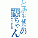 とある生徒会の禊ちゃん（裸エプロン先輩）