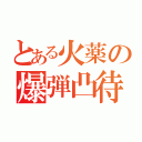 とある火薬の爆弾凸待（）