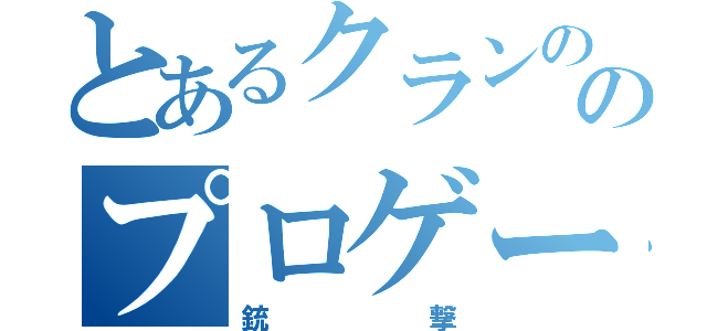 とあるクランののプロゲーマー（銃撃）