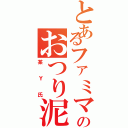 とあるファミマのおつり泥棒（某Ｙ氏）