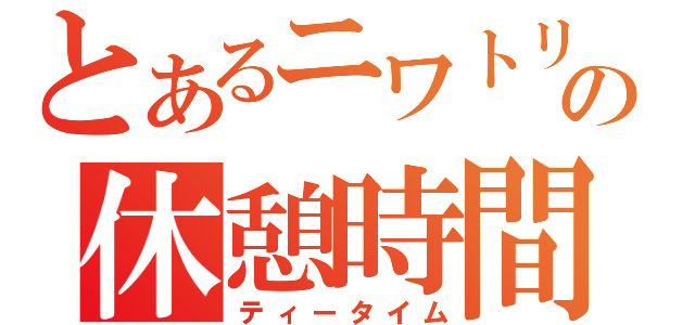 とあるニワトリの休憩時間（ティータイム）