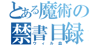 とある魔術の禁書目録（ウィル血）