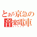 とある京急の音楽電車（シーメンス）