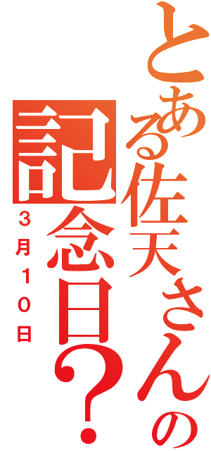 とある佐天さんの記念日？（３月１０日）