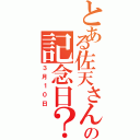 とある佐天さんの記念日？（３月１０日）