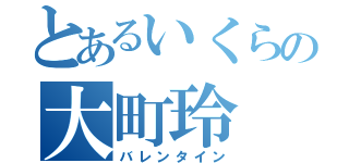 とあるいくらの大町玲（バレンタイン）