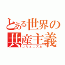 とある世界の共産主義（コミュニズム）