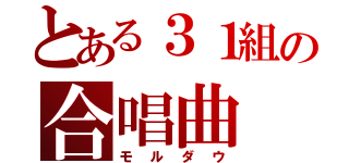 とある３１組の合唱曲（モルダウ）