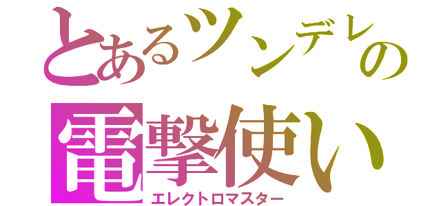 とあるツンデレの電撃使い（エレクトロマスター）