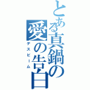 とある真鍋の愛の告白Ⅱ（デスビーム）