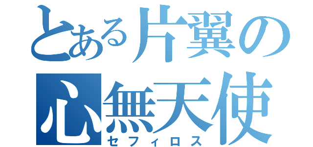 とある片翼の心無天使（セフィロス）