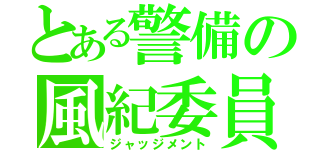 とある警備の風紀委員（ジャッジメント）