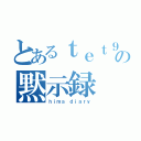 とあるｔｅｔ９の黙示録（ｈｉｍａ ｄｉａｒｙ）