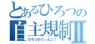 とあるひろつの自主規制Ⅱ（ひろつのてぃんこ！）