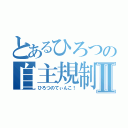 とあるひろつの自主規制Ⅱ（ひろつのてぃんこ！）