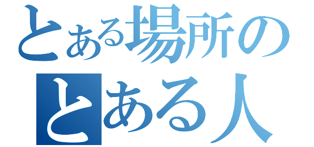 とある場所のとある人（）