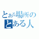 とある場所のとある人（）