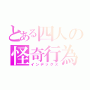 とある四人の怪奇行為（インデックス）