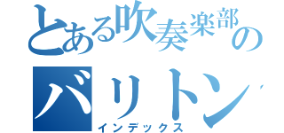 とある吹奏楽部のバリトン担当（インデックス）