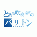 とある吹奏楽部のバリトン担当（インデックス）