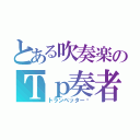 とある吹奏楽のＴｐ奏者（トランペッター♡）