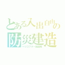 とある入出自由の防災建造（ヘリコプター回避用）