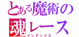 とある魔術の魂レース（インデックス）