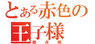 とある赤色の王子様（櫻井翔）