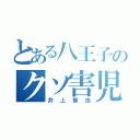 とある八王子のクソ害児（井上智也）