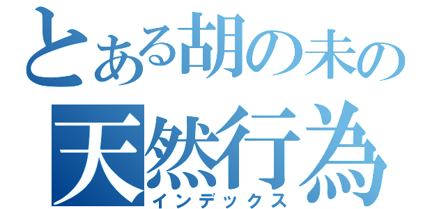 とある胡の未の天然行為（インデックス）