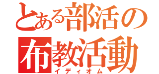 とある部活の布教活動（イディオム）