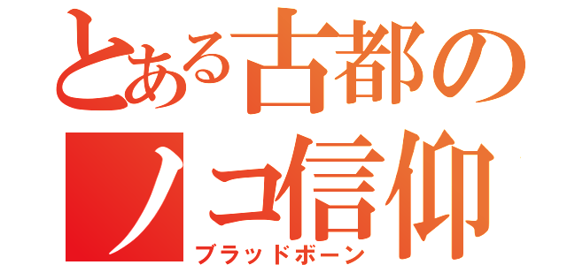 とある古都のノコ信仰（ブラッドボーン）