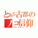 とある古都のノコ信仰（ブラッドボーン）