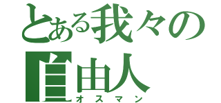 とある我々の自由人（オスマン）