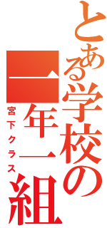 とある学校の一年一組（宮下クラス）