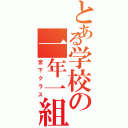 とある学校の一年一組（宮下クラス）