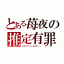 とある苺夜の推定有罪（プロバブリーギルティー）